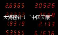 大海捞针�！“中国天眼”搜索脉冲星有多难