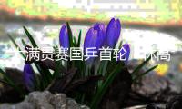 大满贯赛国乒首轮	：林高远梁靖崑等6人淘汰，男单仅3人打进32强