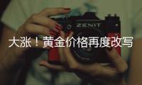 大涨�！黄金价格再度改写纪录