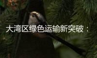 大湾区绿色运输新突破：中国外运、三一集团跨境电动重卡首批运营