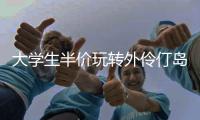 大学生半价玩转外伶仃岛！珠海担杆镇用年轻化活动激活海岛淡季市场