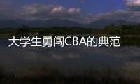 大学生勇闯CBA的典范！张宁与山西男篮完成续约 最高能签600万顶薪