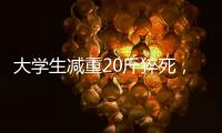 大学生减重20斤猝死，拳击赛场外的残酷“秘密”