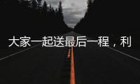 大家一起送最后一程，利物浦全队在安菲尔德悼念若塔兄弟