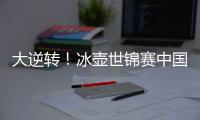 大逆转！冰壶世锦赛中国11