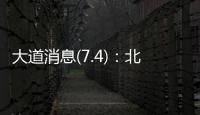 大道消息(7.4)	：北京黄杉木店、树村产品，真相扑朔迷离？