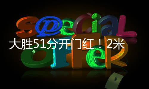 大胜得到13分4篮板2助攻1盖帽