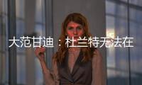 大范甘迪：杜兰特无法在火箭夺冠�
，火箭在防守端放弃了太多