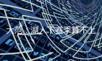 大范：湖人下赛季算不上争冠球队 他们阵容需要补的地方太多了