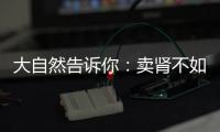 大自然告诉你：卖肾不如跳绳，有健康才能疯！