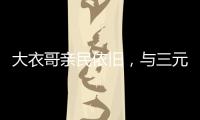 大衣哥亲民依旧，与三元光电客户和谐真情互动