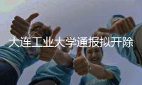 大连工业大学通报拟开除李某某学籍，传播私密视频的另一方岂能逍遥法外
？