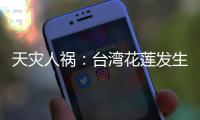 天灾人祸
：台湾花莲发生7.3级地震�，伊朗驻叙使馆遭以导弹袭击｜知世分子