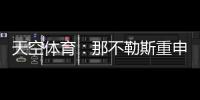 天空体育：那不勒斯重申奥斯梅恩转会立场	，必须支付全额解约金