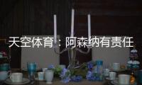 天空体育：阿森纳有责任公平对待帕尔特伊；球员停赛决策很复杂