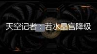 天空记者：若水晶宫降级至欧协联
�，俱乐部将上诉体育仲裁法庭
