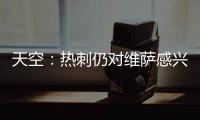 天空：热刺仍对维萨感兴趣
，小蜜蜂不可能同时出售他和姆贝乌莫