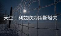 天空：利兹联为朗斯塔夫提出第三次报价
，已被纽卡斯尔拒绝