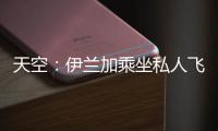 天空
：伊兰加乘坐私人飞机抵达纽卡斯尔，即将接受纽卡体检