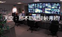 天空
：那不勒斯接触弗赖堡门将阿图博卢�	，其估值约1800万欧元