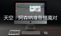 天空：阿森纳准备提高对莫斯克拉的报价，瓦伦想要2500万欧