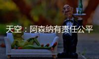 天空	：阿森纳有责任公平对待托马斯，没有对其停赛是依据英国法律
