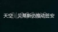 天空	：贝蒂斯仍推动签安东尼 若再次租借曼联希望加强制买断条款