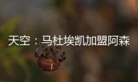 天空：马杜埃凯加盟阿森纳的转会费为4800万镑+400万镑浮动