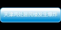 天津两处居民楼发生爆炸，造成3人死亡多人受伤