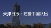 天津日报：随着中国队出局�，伊万将大概率离开国足帅位