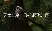 天津航空一飞机起飞时疑发出巨大声响
，紧急刹停疏散乘客
	，呼和浩特机场：突发机械故障