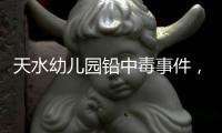天水幼儿园铅中毒事件，剧本二十年前就已经演过一遍了！