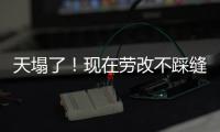 天塌了！现在劳改不踩缝纫机
，改做建模动画了，有人哭晕在评论区