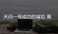 天问一号成功的背后 离不开哪些“科技新元素”？