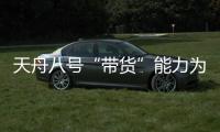 天舟八号“带货”能力为啥这么强？未来还有这些力量加入“货运队伍”