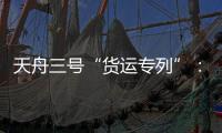 天舟三号“货运专列”：隔热防雨又抗风