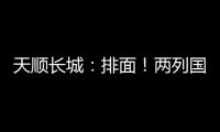 天顺长城：排面�！两列国际班列连发！