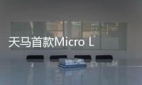 天马首款Micro LED 7英寸车载标准品成功点亮，具备透明化屏幕