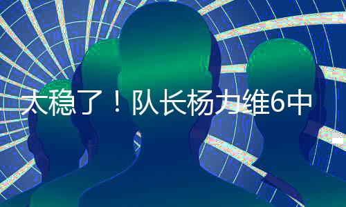 分板替补出战19分钟