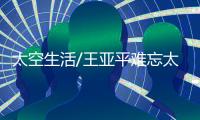 太空生活/王亚平难忘太空睡姿：漂着入眠