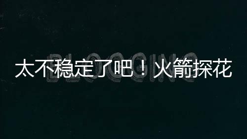 还有3次失误和2次犯规