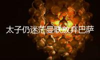 太子仍迷茫曼联放弃巴萨犹豫
，拉什福德高身价+高周薪能去哪
