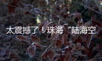 太震撼了！珠海“陆海空天”硬科技惊艳求职者�，有人当场投简历