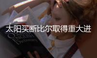 太阳买断比尔取得重大进展！去快船板上钉钉？或等收到预付款就走