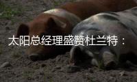 太阳总经理盛赞杜兰特：有史以来最伟大球员之一
，感谢他的贡献