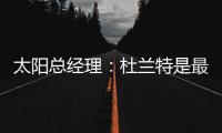太阳总经理
：杜兰特是最伟大的球员之一，祝他在火箭一切顺利