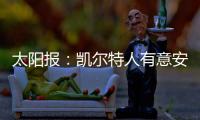 太阳报�：凯尔特人有意安布罗西诺和山田新，顶替离队的古桥亨梧