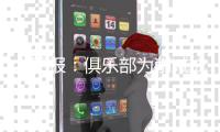太阳报	：俱乐部为削减成本不向对手赠礼�，曼联球迷觉得丢人