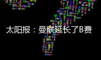 太阳报
：曼联延长了B费
、达洛特假期，两人参加若塔葬礼后很心碎