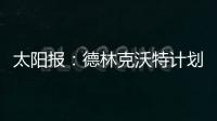 太阳报：德林克沃特计划拆除一座二战时期的弹药库，以建设豪宅